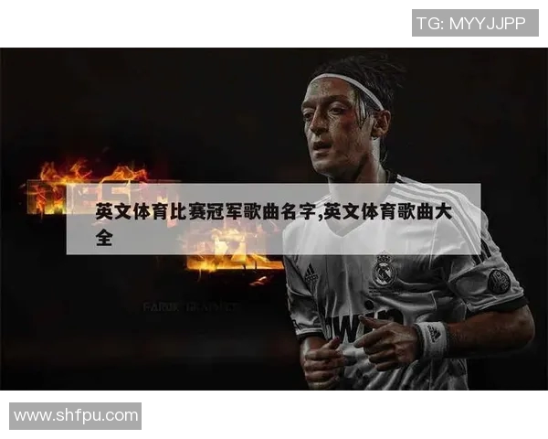 退役足球明星们的经典歌曲合集回顾与感动分享